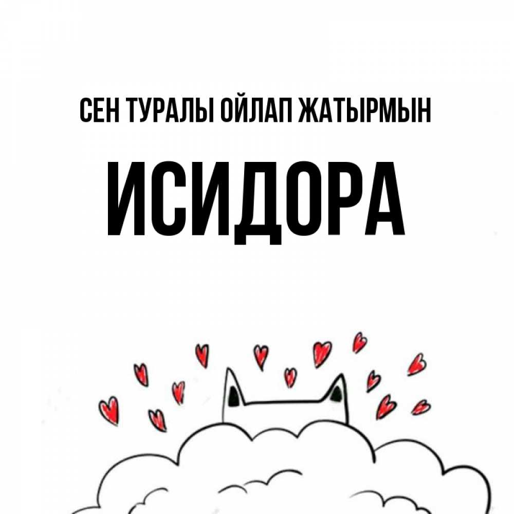 Күн сайын ашық хат с именем, Исидора Сен туралы ойлап жатырмын кот за облаком Онлайн тегін жүктеп алу тілектері бар керемет карта 