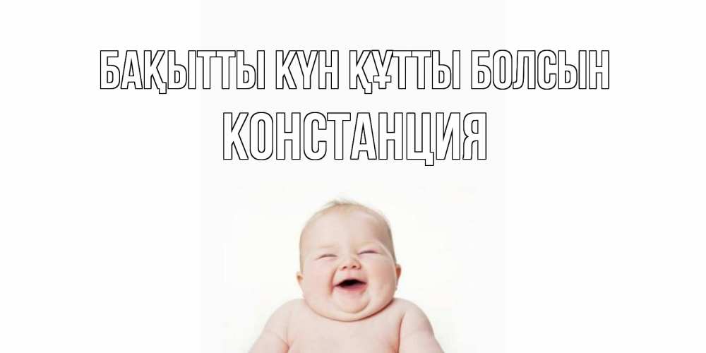 Күн сайын ашық хат с именем, Констанция Бақытты күн құтты болсын ребенок Онлайн тегін жүктеп алу тілектері бар керемет карта 