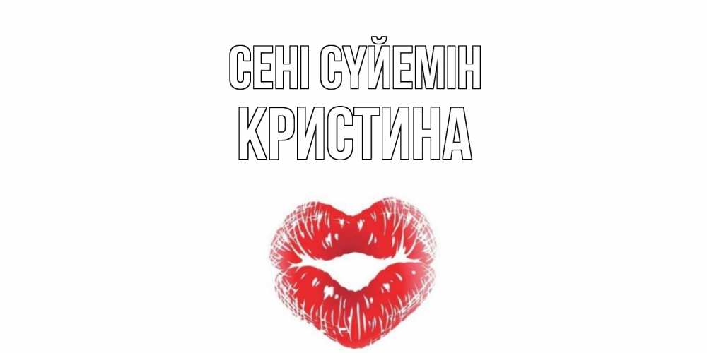 Күн сайын ашық хат с именем, Кристина Сені сүйемін поцелуй Онлайн тегін жүктеп алу тілектері бар керемет карта 