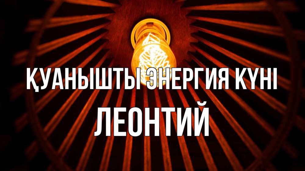 Күн сайын ашық хат с именем, Леонтий Қуанышты энергия күні лампа Онлайн тегін жүктеп алу тілектері бар керемет карта 
