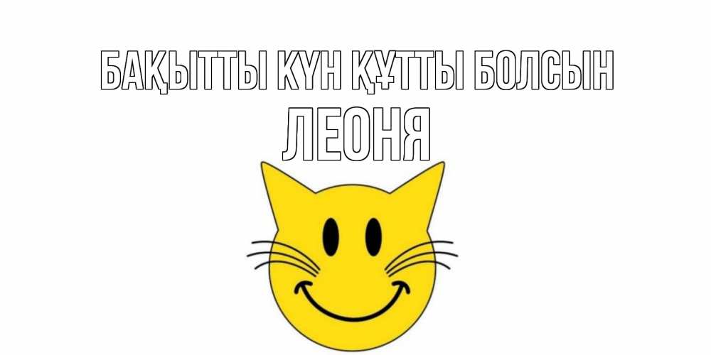 Күн сайын ашық хат с именем, Леоня Бақытты күн құтты болсын кот, улыбка Онлайн тегін жүктеп алу тілектері бар керемет карта 