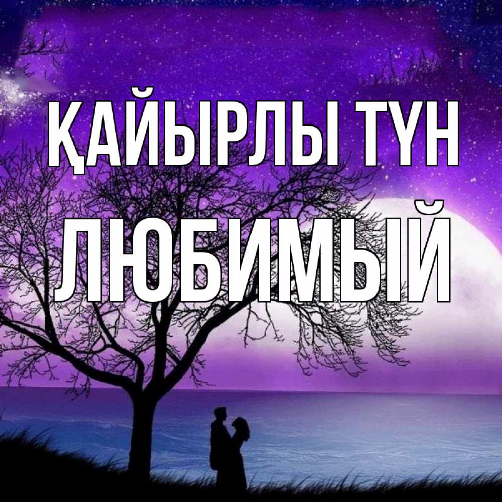 Күн сайын ашық хат с именем, Любимый Қайырлы түн огромная луна и парочка Онлайн тегін жүктеп алу тілектері бар керемет карта 