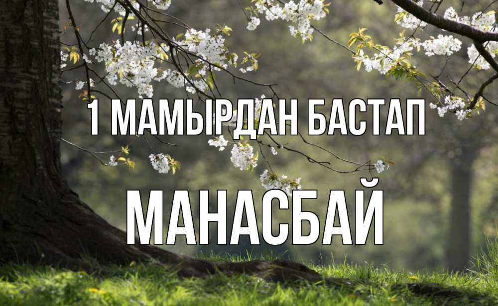 Күн сайын ашық хат с именем, МАНАСБАЙ 1 мамырдан бастап С 1 мая Онлайн тегін жүктеп алу тілектері бар керемет карта 