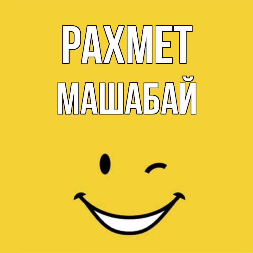 Күн сайын ашық хат с именем, МАШАБАЙ рахмет благодарю и улыбаюсь Онлайн тегін жүктеп алу тілектері бар керемет карта 