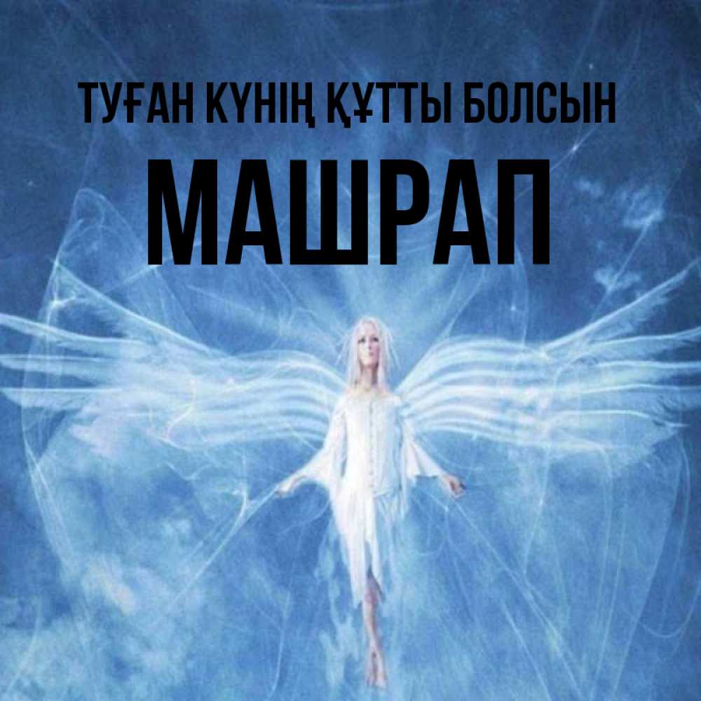 Күн сайын ашық хат с именем, МАШРАП Туған күнің құтты болсын голубой фон и крылья как у стрекозы Онлайн тегін жүктеп алу тілектері бар керемет карта 