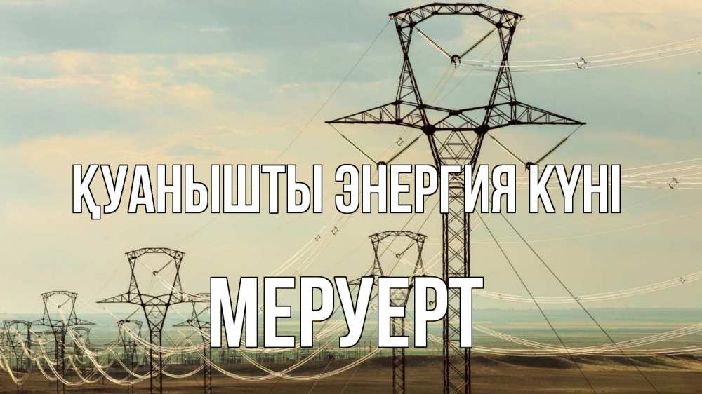 Күн сайын ашық хат с именем, МЕРУЕРТ Қуанышты энергия күні провода небо Онлайн тегін жүктеп алу тілектері бар керемет карта 