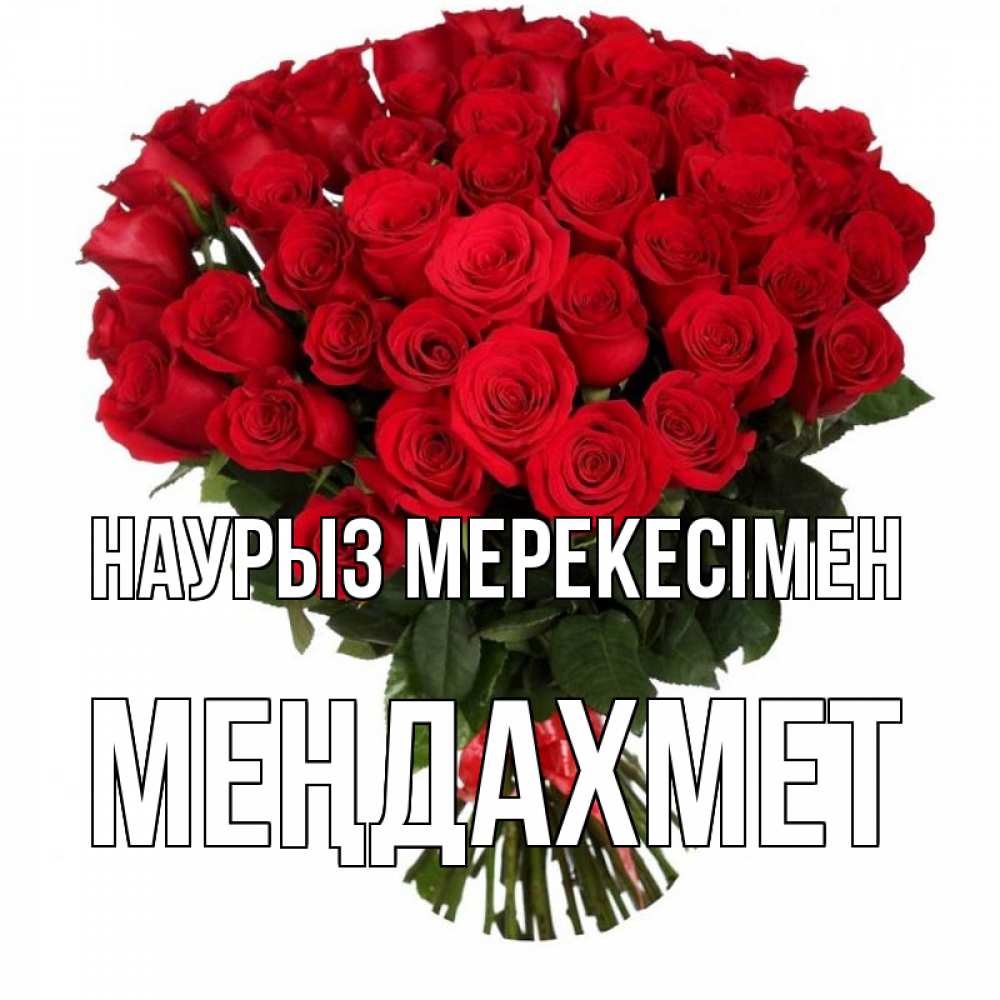 Күн сайын ашық хат с именем, МЕҢДАХМЕТ Наурыз мерекесімен цветы на праздник весны наурыз 1 Онлайн тегін жүктеп алу тілектері бар керемет карта 
