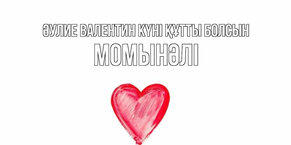 Күн сайын ашық хат с именем, МОМЫНӘЛІ Әулие Валентин күні құтты болсын сердце нарисованное Онлайн тегін жүктеп алу тілектері бар керемет карта 