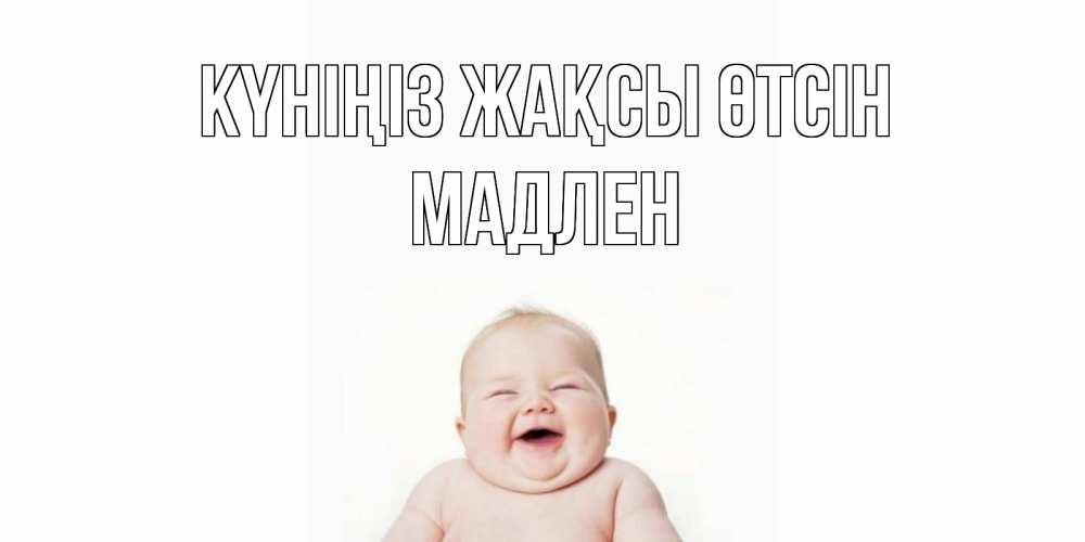 Күн сайын ашық хат с именем, Мадлен Күніңіз жақсы өтсін открытка для поднятия настроения Онлайн тегін жүктеп алу тілектері бар керемет карта 