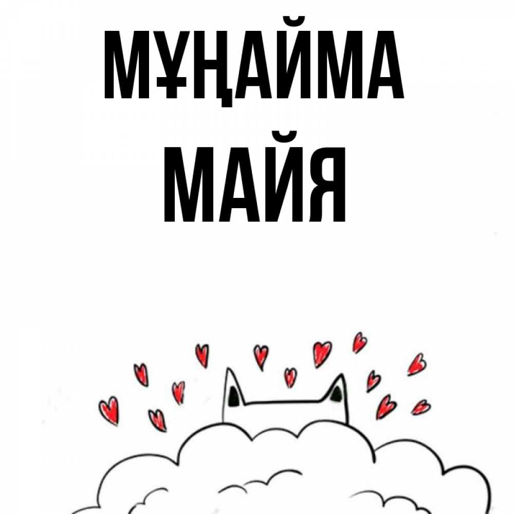 Күн сайын ашық хат с именем, Майя Мұңайма облако и ушки котика с сердечками Онлайн тегін жүктеп алу тілектері бар керемет карта 