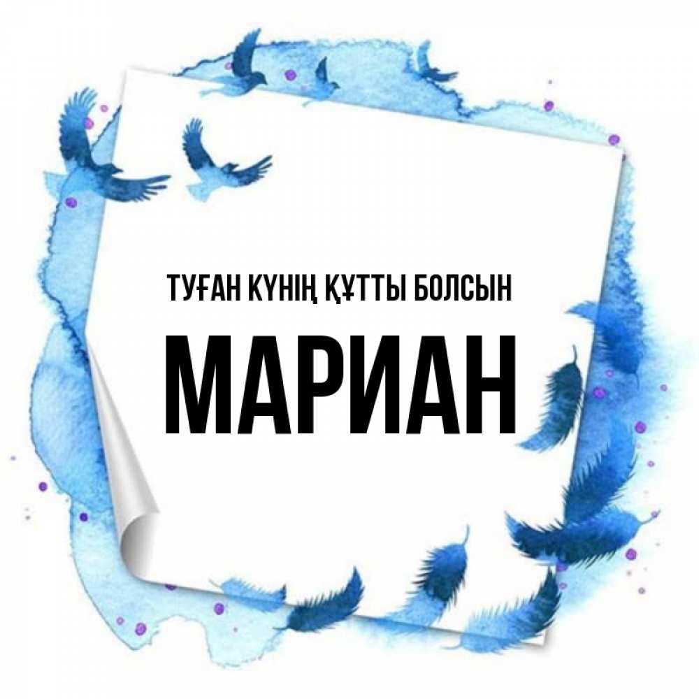 Күн сайын ашық хат с именем, Мариан Туған күнің құтты болсын красивые птицы летят Онлайн тегін жүктеп алу тілектері бар керемет карта 