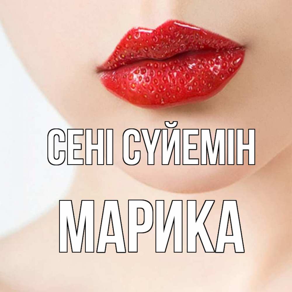 Күн сайын ашық хат с именем, Марика Сені сүйемін клубничные губы красного цвета Онлайн тегін жүктеп алу тілектері бар керемет карта 