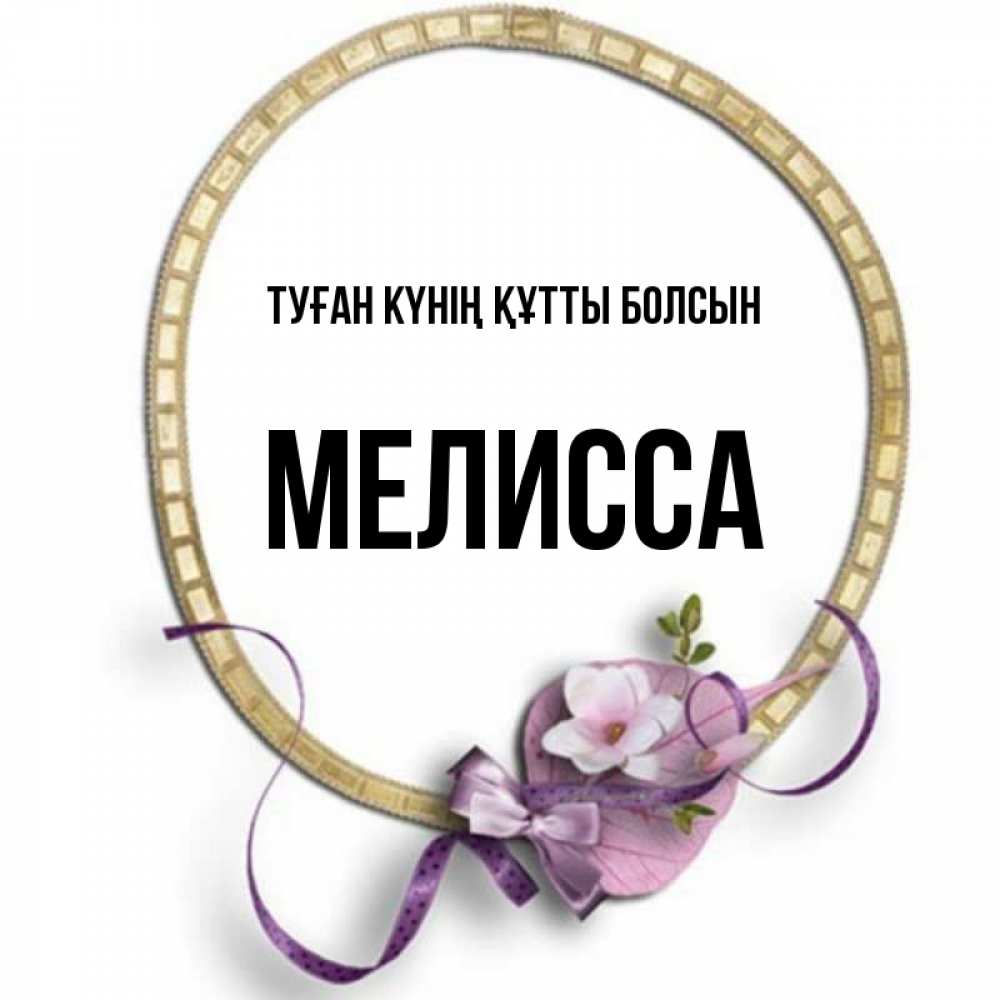 Күн сайын ашық хат с именем, Мелисса Туған күнің құтты болсын золотая рамочка Онлайн тегін жүктеп алу тілектері бар керемет карта 