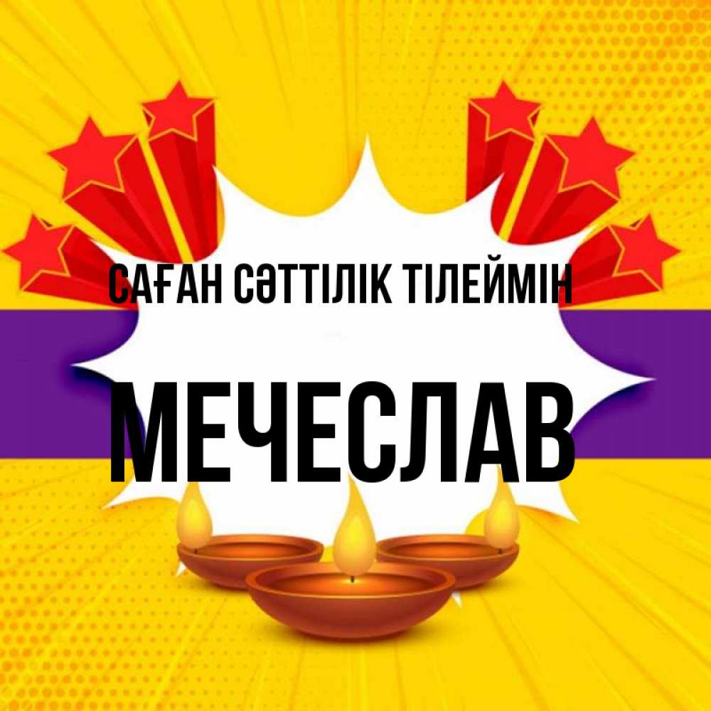 Күн сайын ашық хат с именем, Мечеслав Саған сәттілік тілеймін векторное изображение Онлайн тегін жүктеп алу тілектері бар керемет карта 