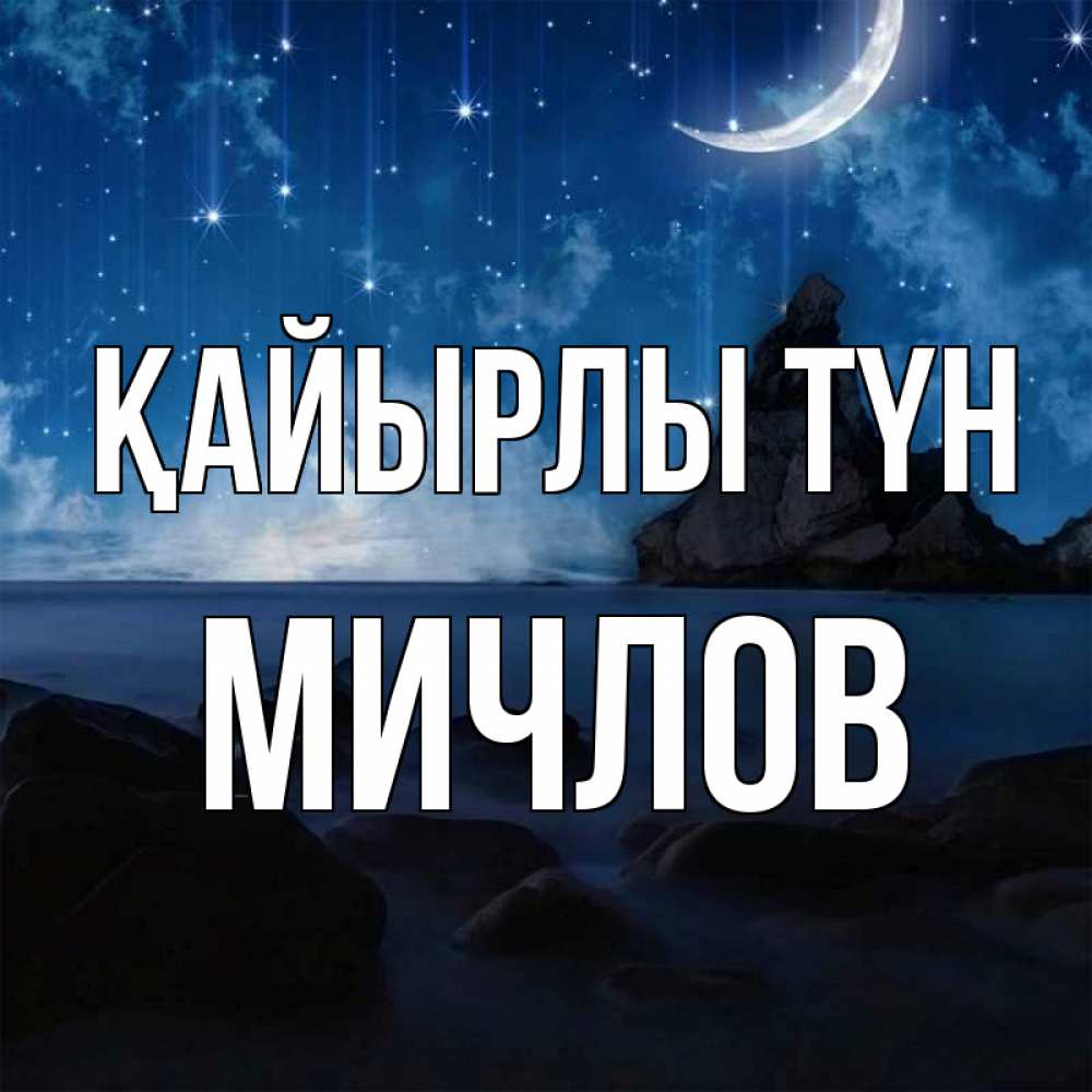 Күн сайын ашық хат с именем, Мичлов Қайырлы түн море Онлайн тегін жүктеп алу тілектері бар керемет карта 