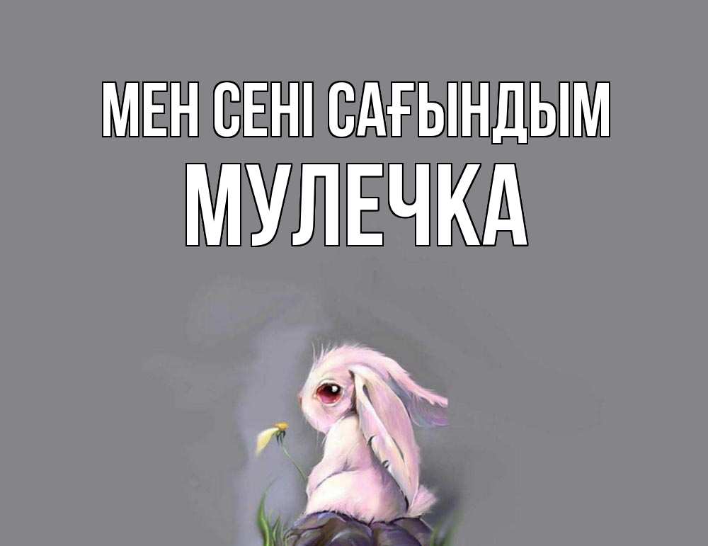 Күн сайын ашық хат с именем, Мулечка Мен сені сағындым заяц Онлайн тегін жүктеп алу тілектері бар керемет карта 