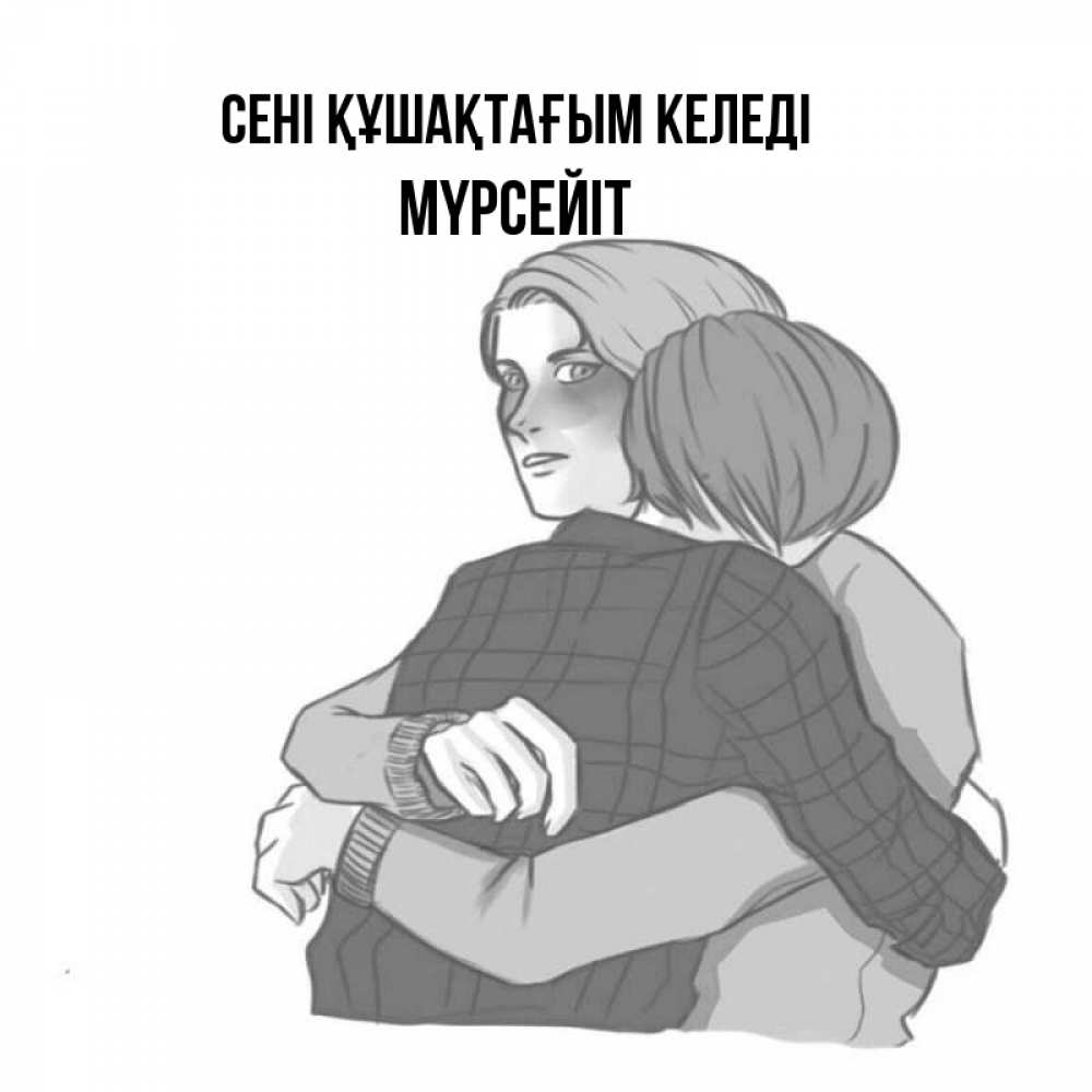 Күн сайын ашық хат с именем, МҮРСЕЙІТ сені құшақтағым келеді карандашом рисунок Онлайн тегін жүктеп алу тілектері бар керемет карта 