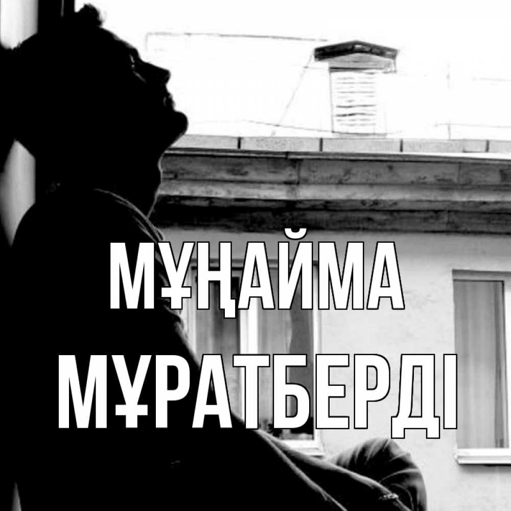 Күн сайын ашық хат с именем, Мұратберді Мұңайма старый дом Онлайн тегін жүктеп алу тілектері бар керемет карта 