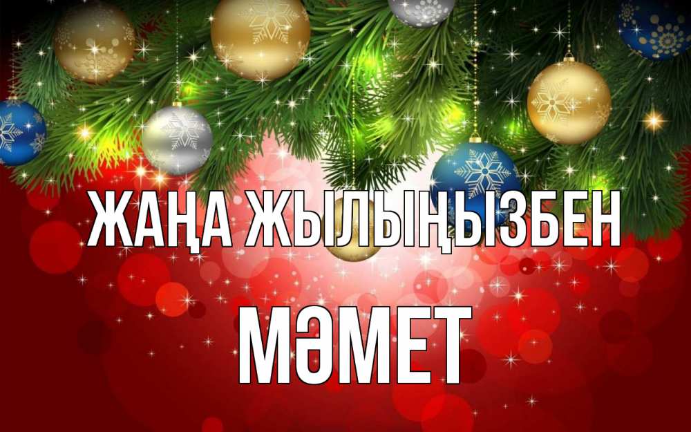Күн сайын ашық хат с именем, Мәмет Жаңа жылыңызбен новый год Онлайн тегін жүктеп алу тілектері бар керемет карта 