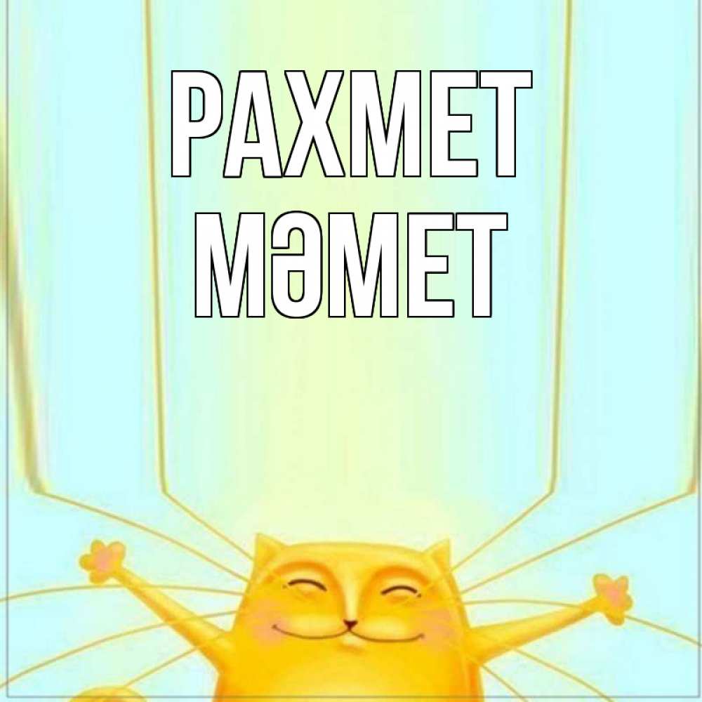 Күн сайын ашық хат с именем, Мәмет рахмет кот с усами благодарит Онлайн тегін жүктеп алу тілектері бар керемет карта 