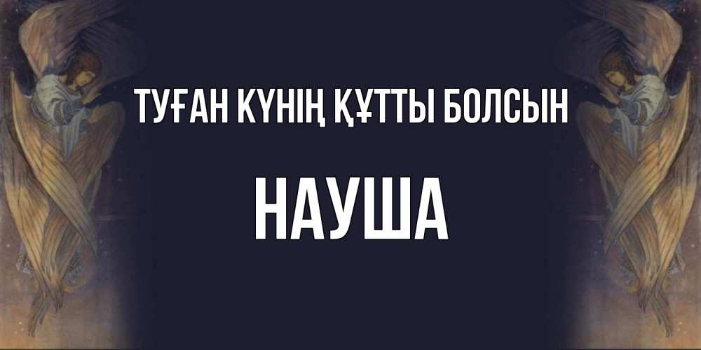 Күн сайын ашық хат с именем, НАУША Туған күнің құтты болсын день ангела Онлайн тегін жүктеп алу тілектері бар керемет карта 