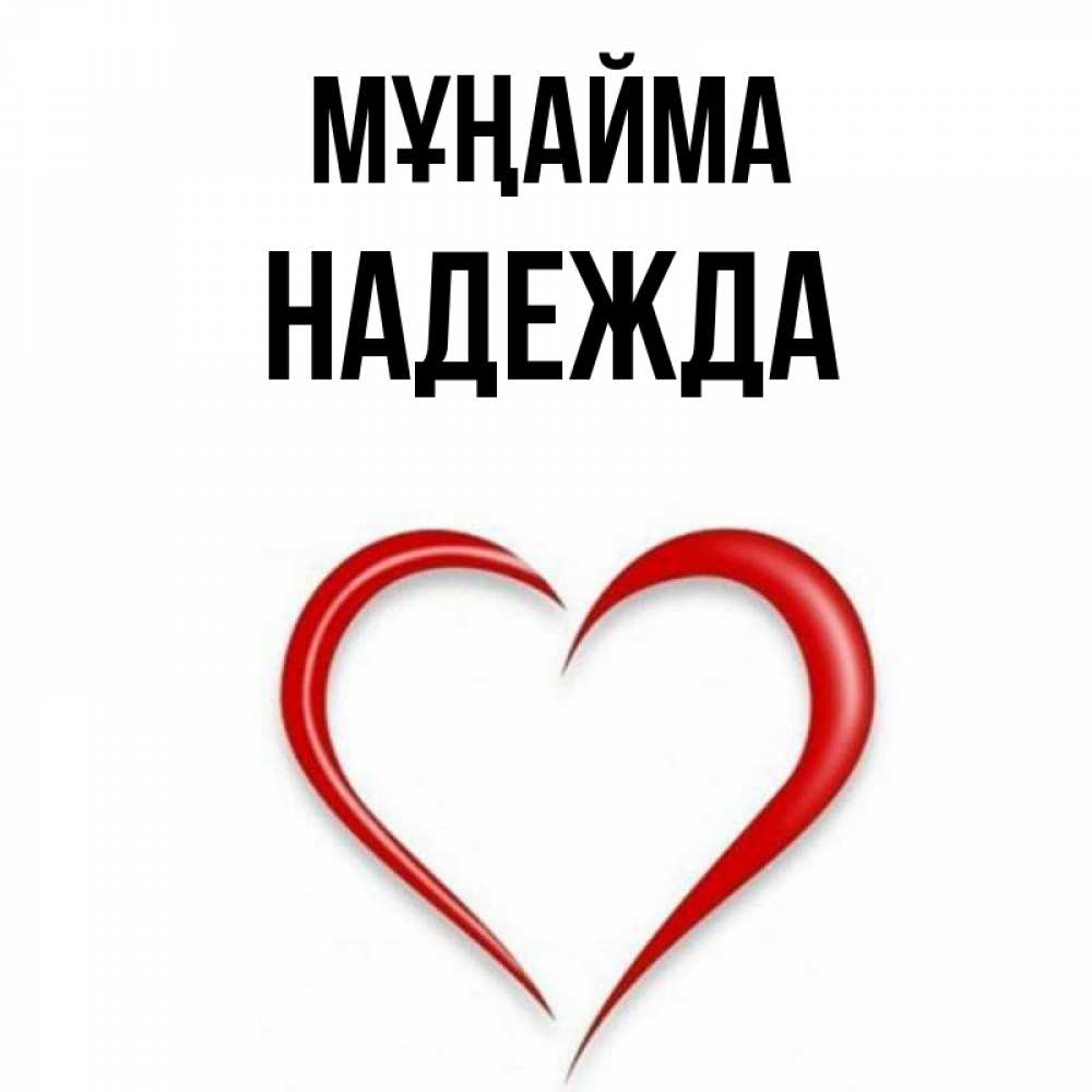 Күн сайын ашық хат с именем, Надежда Мұңайма для любимой Онлайн тегін жүктеп алу тілектері бар керемет карта 