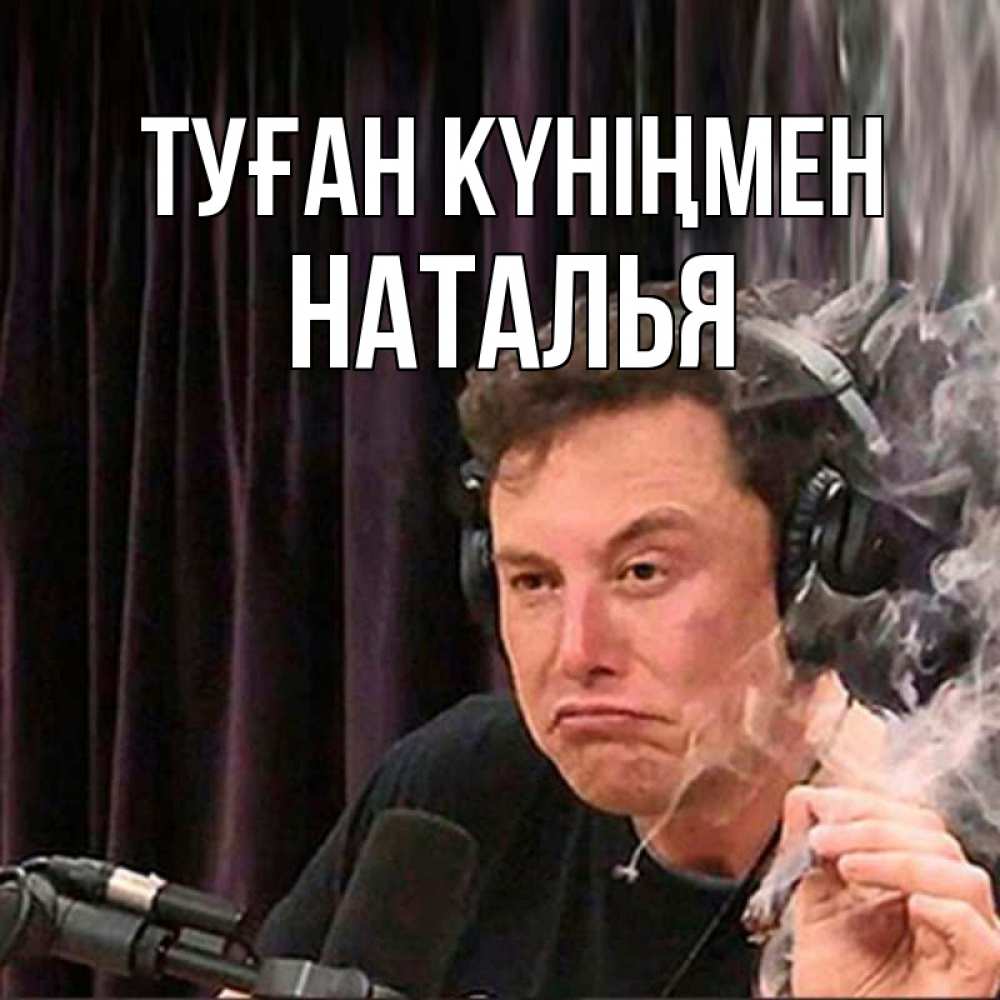 Күн сайын ашық хат с именем, Наталья Туған күніңмен МЕМ Онлайн тегін жүктеп алу тілектері бар керемет карта 