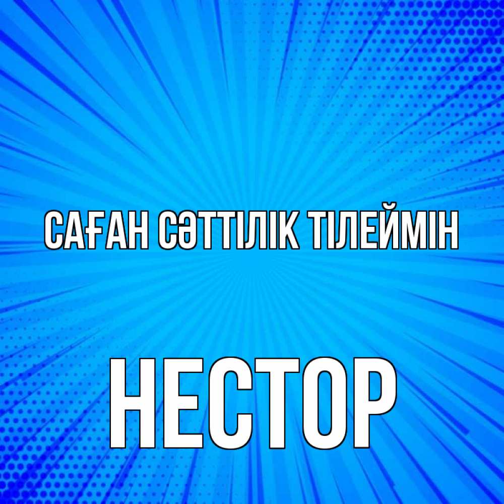 Күн сайын ашық хат с именем, Нестор Саған сәттілік тілеймін на удачу Онлайн тегін жүктеп алу тілектері бар керемет карта 