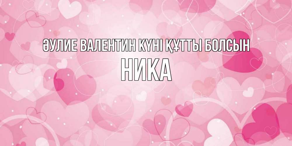 Күн сайын ашық хат с именем, Ника Әулие Валентин күні құтты болсын открытки с именем на день всех влюбленных Онлайн тегін жүктеп алу тілектері бар керемет карта 