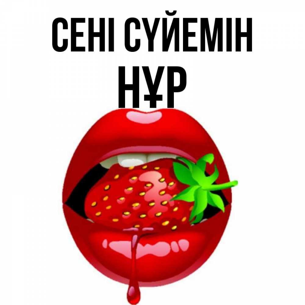 Күн сайын ашық хат с именем, НҰР Сені сүйемін открытки с поцелуями Онлайн тегін жүктеп алу тілектері бар керемет карта 
