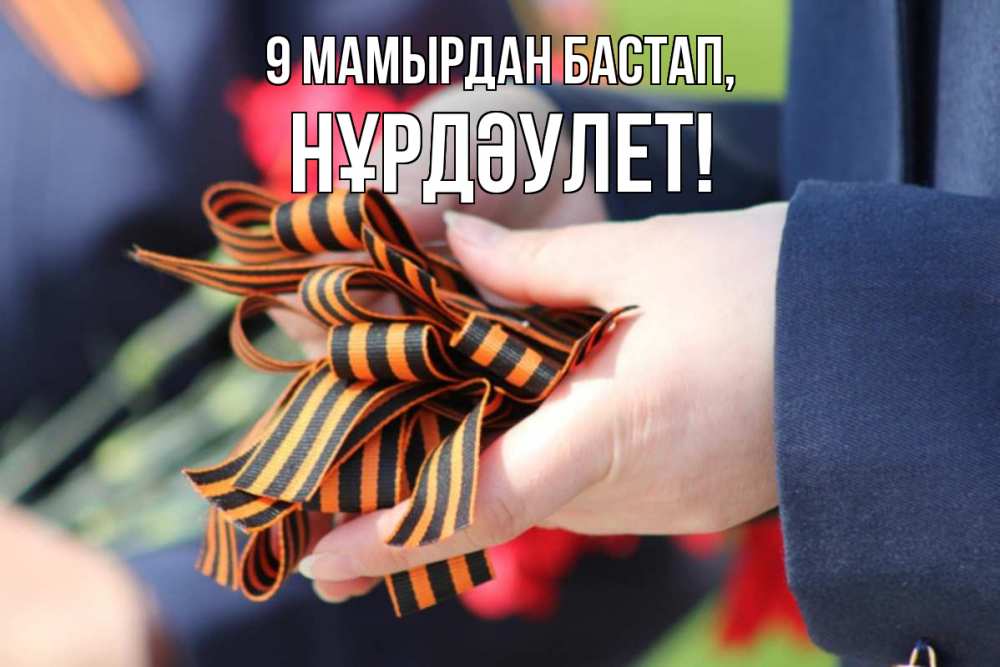 Күн сайын ашық хат с именем, НҰРДӘУЛЕТ 9 мамырдан бастап 9 мая Онлайн тегін жүктеп алу тілектері бар керемет карта 