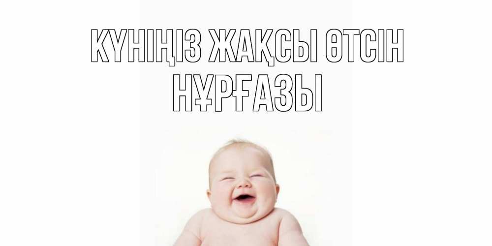 Күн сайын ашық хат с именем, НҰРҒАЗЫ Күніңіз жақсы өтсін открытка для поднятия настроения Онлайн тегін жүктеп алу тілектері бар керемет карта 
