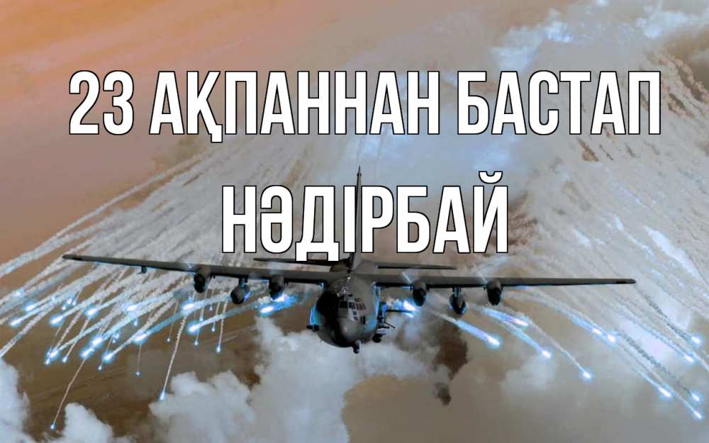 Күн сайын ашық хат с именем, НӘДІРБАЙ 23 ақпаннан бастап 23 февраля Онлайн тегін жүктеп алу тілектері бар керемет карта 