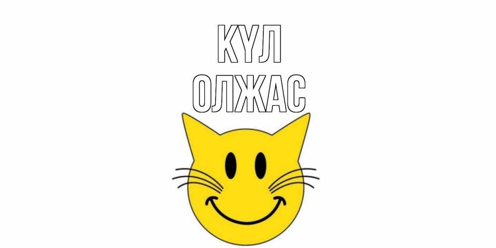 Күн сайын ашық хат с именем, ОЛЖАС күл кот, улыбка Онлайн тегін жүктеп алу тілектері бар керемет карта 