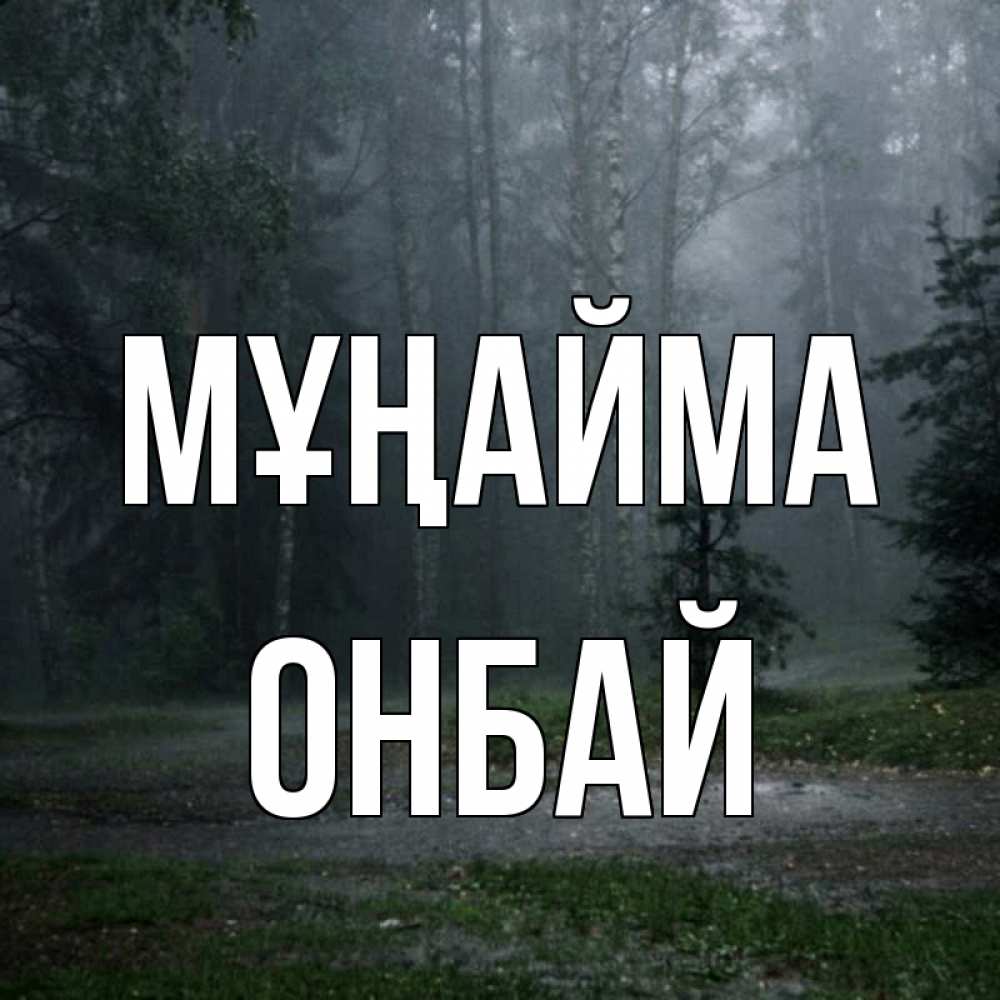 Күн сайын ашық хат с именем, ОНБАЙ Мұңайма осень Онлайн тегін жүктеп алу тілектері бар керемет карта 
