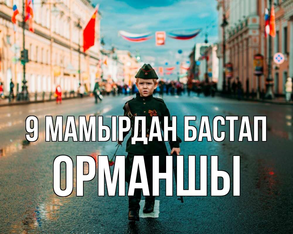 Күн сайын ашық хат с именем, ОРМАНШЫ 9 мамырдан бастап 9 мая Онлайн тегін жүктеп алу тілектері бар керемет карта 