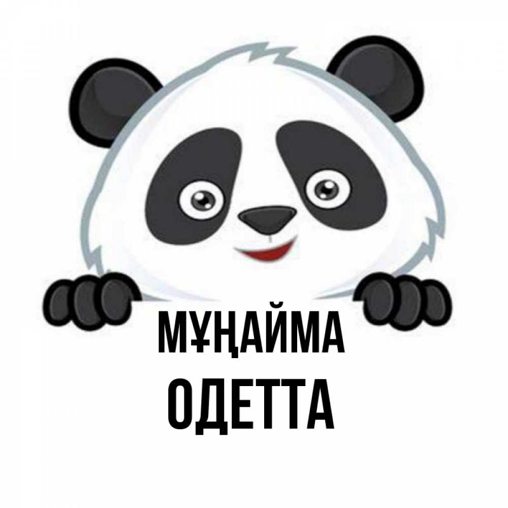 Күн сайын ашық хат с именем, Одетта Мұңайма не надо печалиться Онлайн тегін жүктеп алу тілектері бар керемет карта 