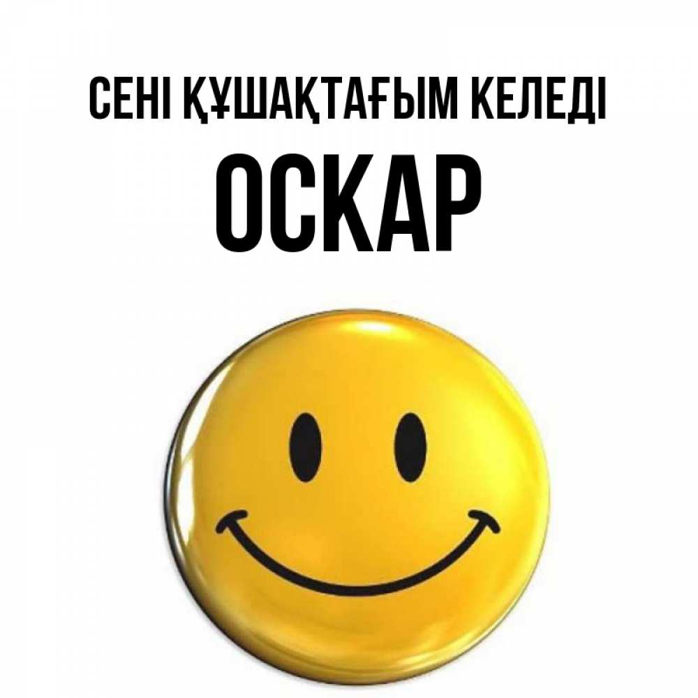 Күн сайын ашық хат с именем, Оскар сені құшақтағым келеді открытки которые можно подписывать онлайн по своему усмотрению бесплатно Онлайн тегін жүктеп алу тілектері бар керемет карта 