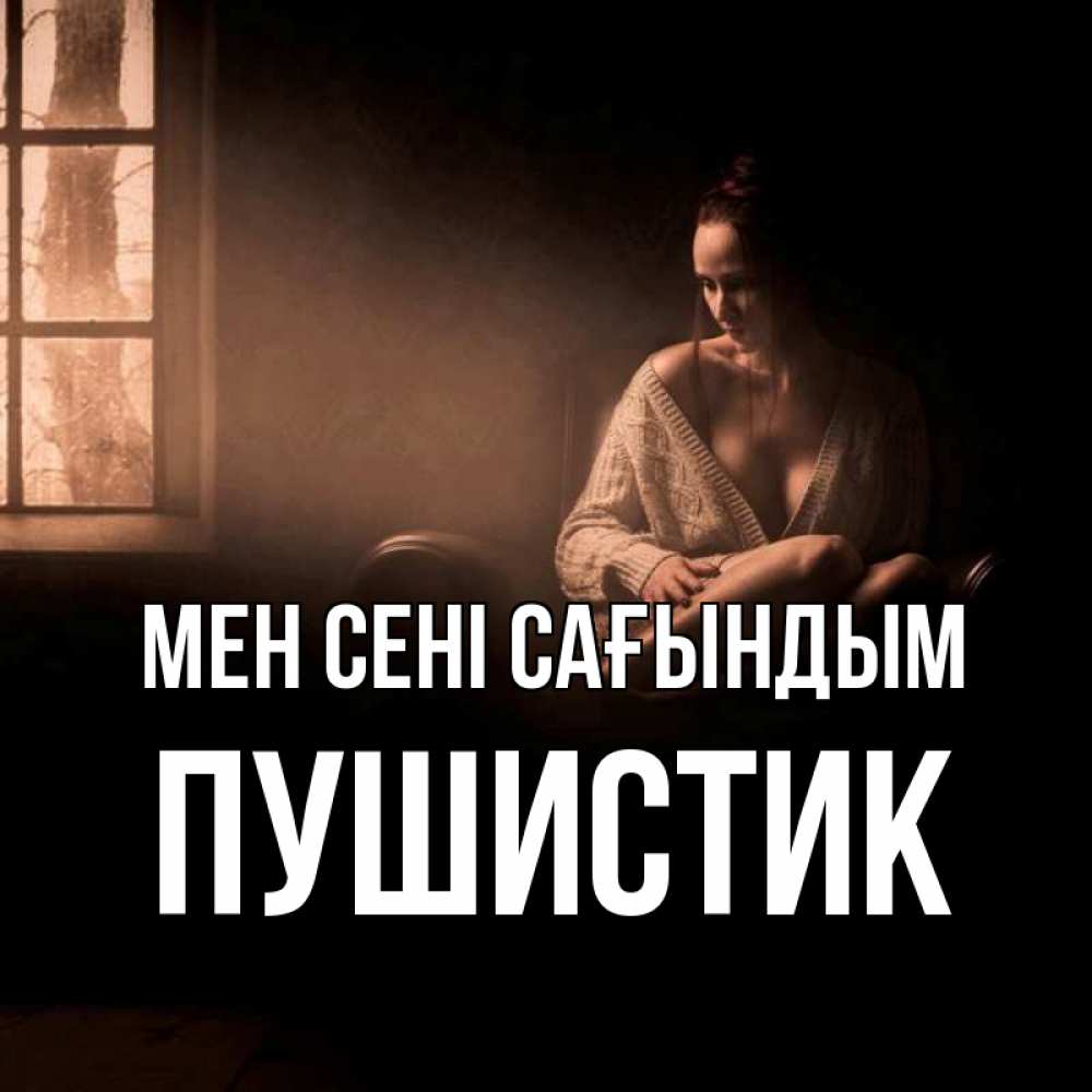 Күн сайын ашық хат с именем, Пушистик Мен сені сағындым приходи в гости ко мне Онлайн тегін жүктеп алу тілектері бар керемет карта 