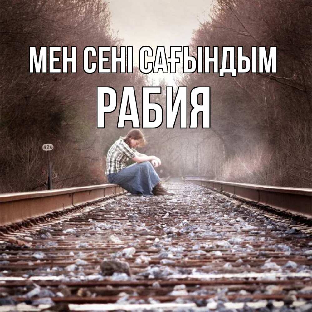 Күн сайын ашық хат с именем, РАБИЯ Мен сені сағындым скучаю Онлайн тегін жүктеп алу тілектері бар керемет карта 