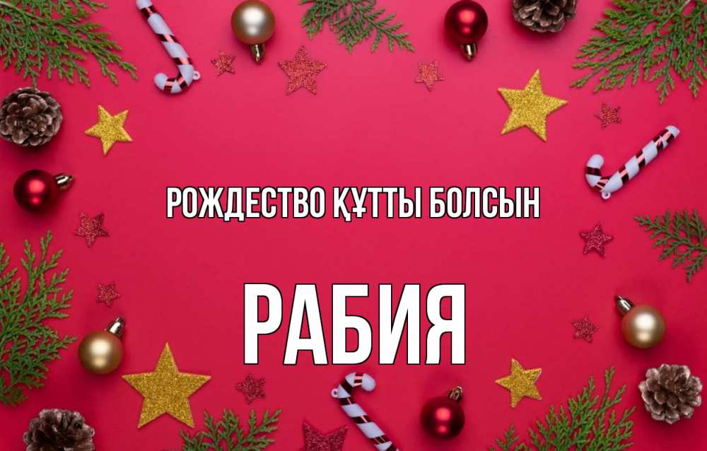 Күн сайын ашық хат с именем, РАБИЯ Рождество құтты болсын с рождеством Онлайн тегін жүктеп алу тілектері бар керемет карта 