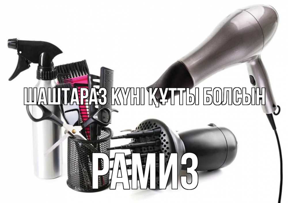 Күн сайын ашық хат с именем, РАМИЗ Шаштараз күні құтты болсын расческа фен Онлайн тегін жүктеп алу тілектері бар керемет карта 