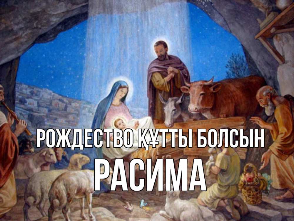 Күн сайын ашық хат с именем, РАСИМА Рождество құтты болсын Хлев с животными, Иисус, рождество Онлайн тегін жүктеп алу тілектері бар керемет карта 