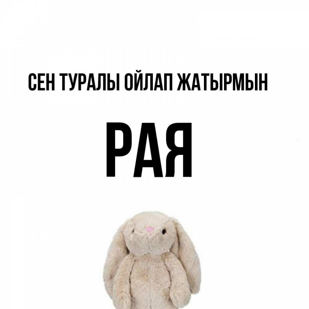 Күн сайын ашық хат с именем, Рая Сен туралы ойлап жатырмын открытки с текстами и подписями Онлайн тегін жүктеп алу тілектері бар керемет карта 