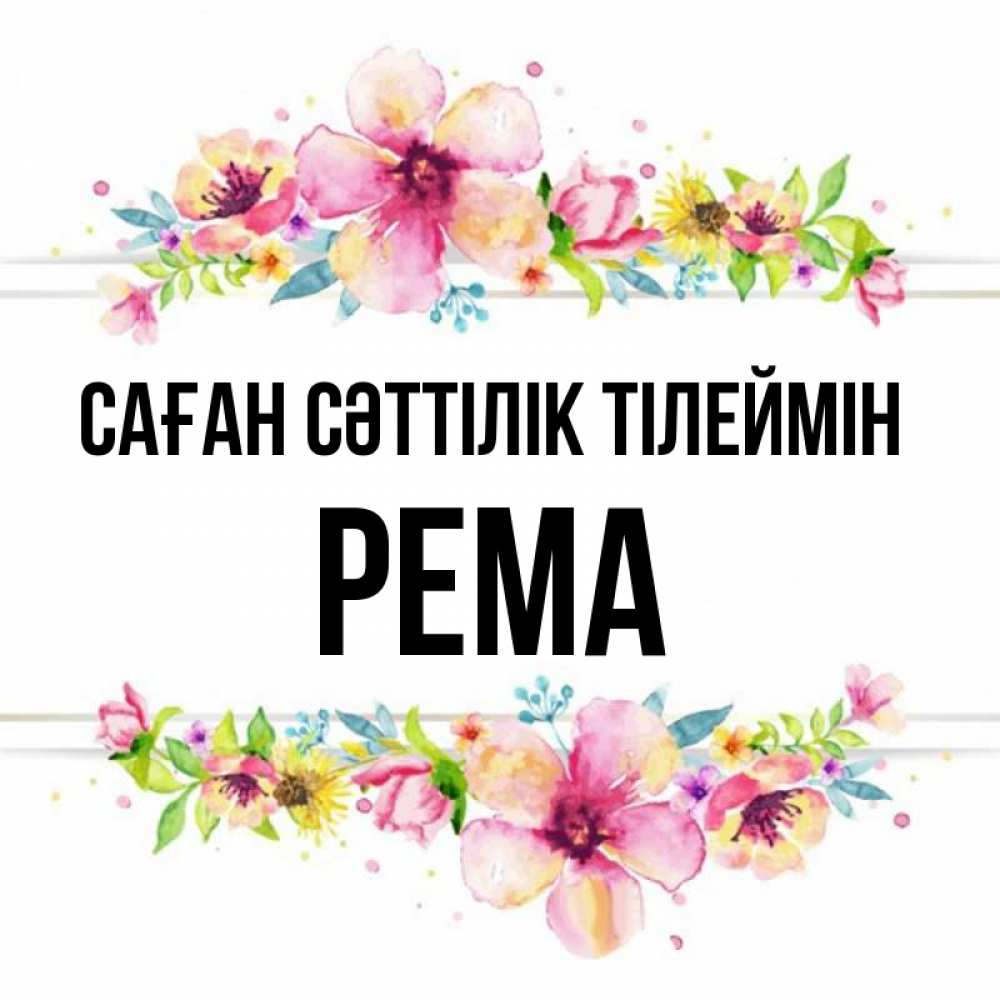 Күн сайын ашық хат с именем, Рема Саған сәттілік тілеймін пусть повезет 1 Онлайн тегін жүктеп алу тілектері бар керемет карта 