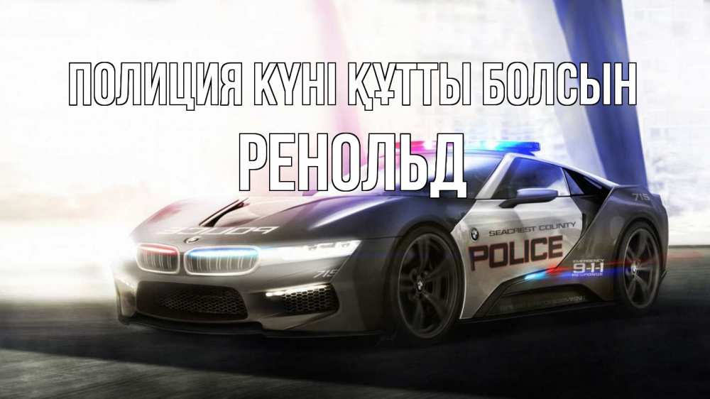 Картинка Полиция күні құтты болсын, Ренольд