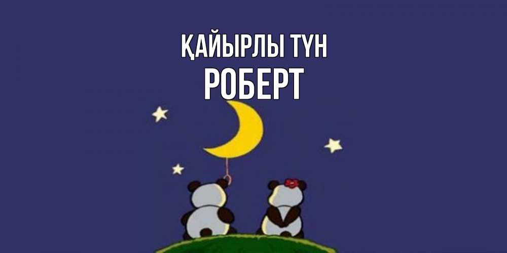 Күн сайын ашық хат с именем, Роберт Қайырлы түн открытка с пожеланиями хорошо выспаться Онлайн тегін жүктеп алу тілектері бар керемет карта 