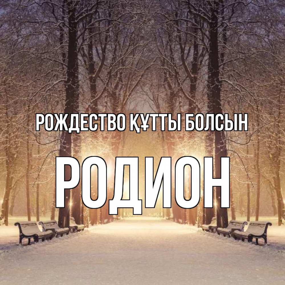 Күн сайын ашық хат с именем, Родион Рождество құтты болсын зима, парк, фонарь, лес Онлайн тегін жүктеп алу тілектері бар керемет карта 