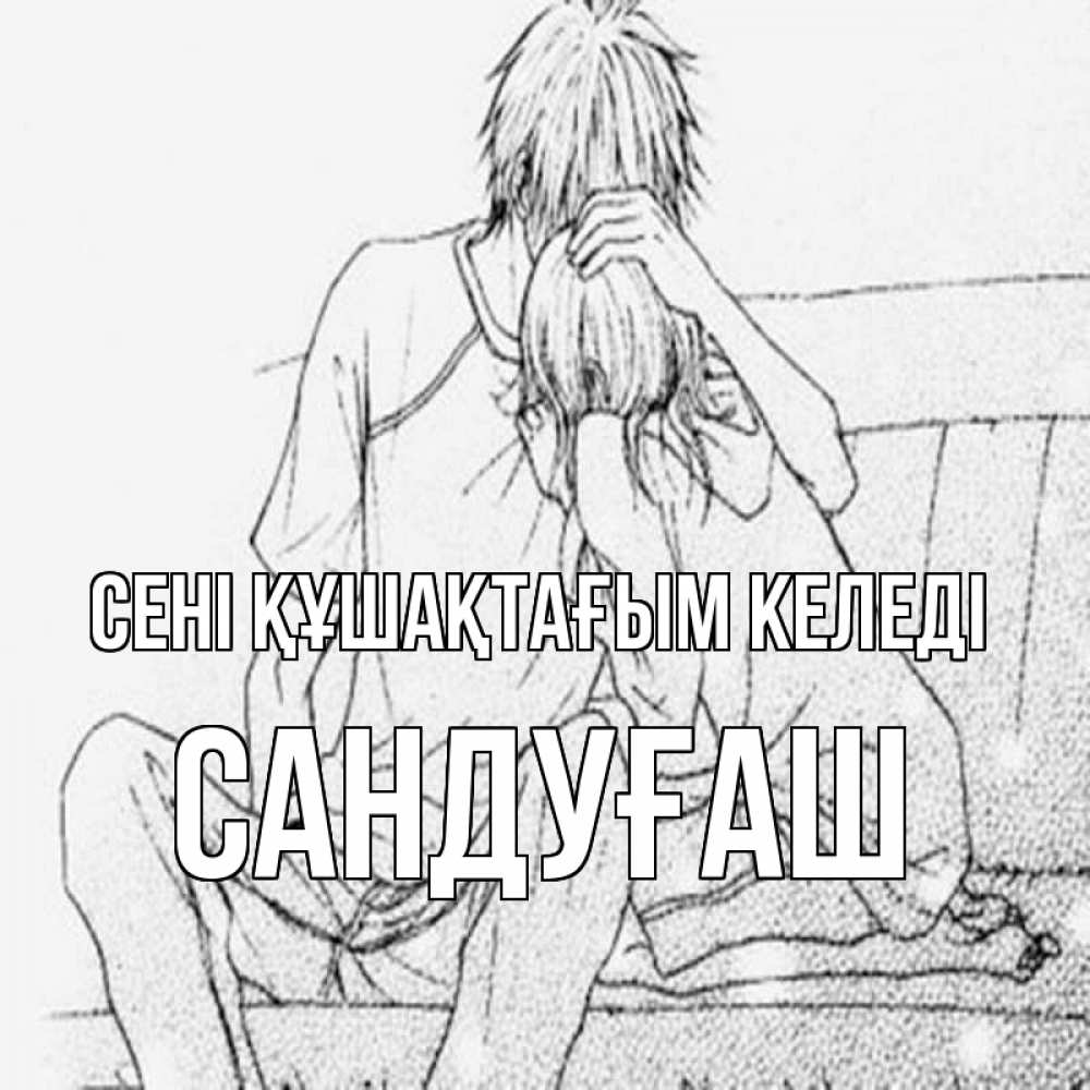 Күн сайын ашық хат с именем, САНДУҒАШ сені құшақтағым келеді карандаш Онлайн тегін жүктеп алу тілектері бар керемет карта 
