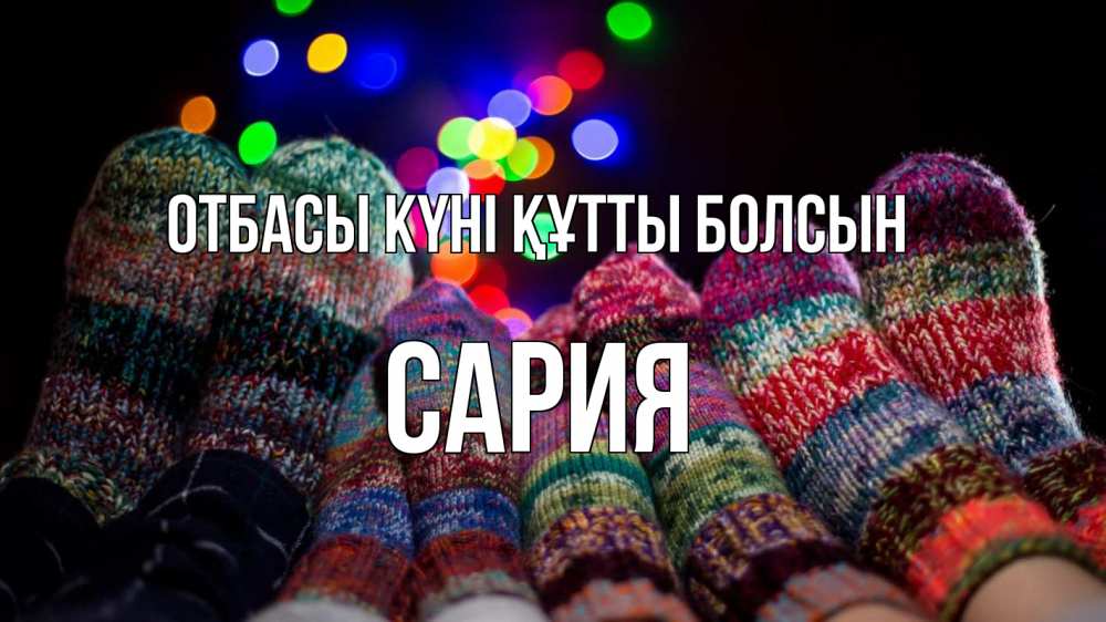 Күн сайын ашық хат с именем, САРИЯ отбасы күні құтты болсын с днем семьи Онлайн тегін жүктеп алу тілектері бар керемет карта 